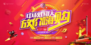 中秋国庆放价嗨购