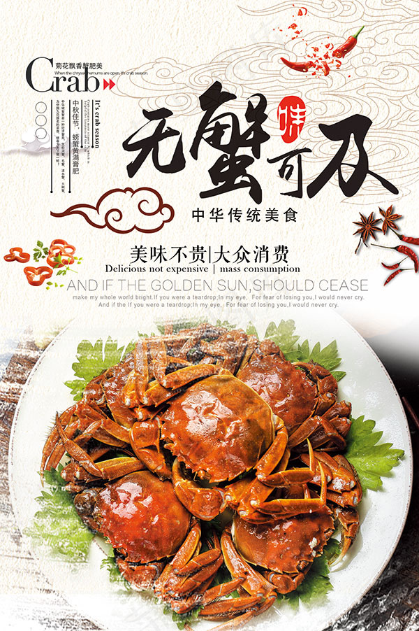 无蟹可及海报(3534X5315(DPI:150))psd模版下载