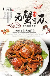 无蟹可及海报