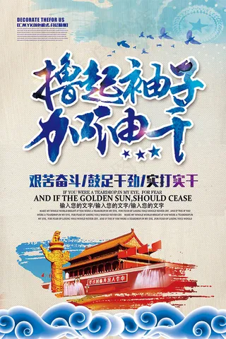 撸起袖子加油干