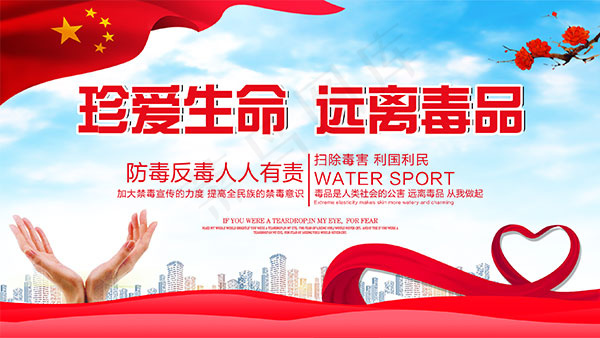 远离毒品公益海报psd模版下载