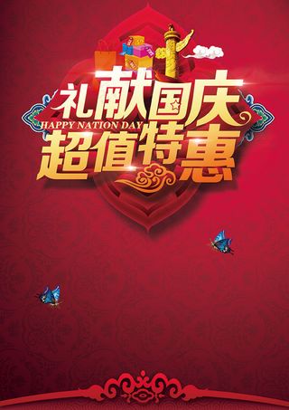 礼献国庆超值特惠