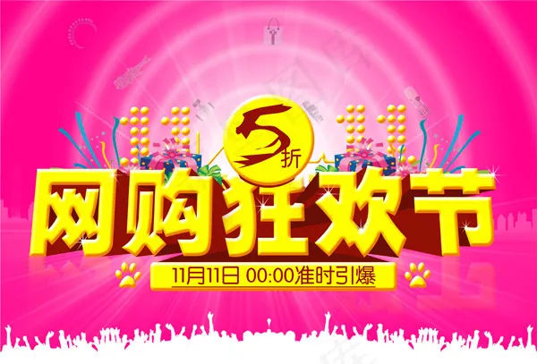 双11网购狂欢节(5218X3543(DPI:300))psd模版下载