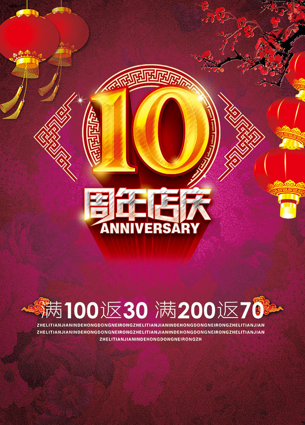 10周年店庆海报(1446X2013(DPI:72))psd模版下载