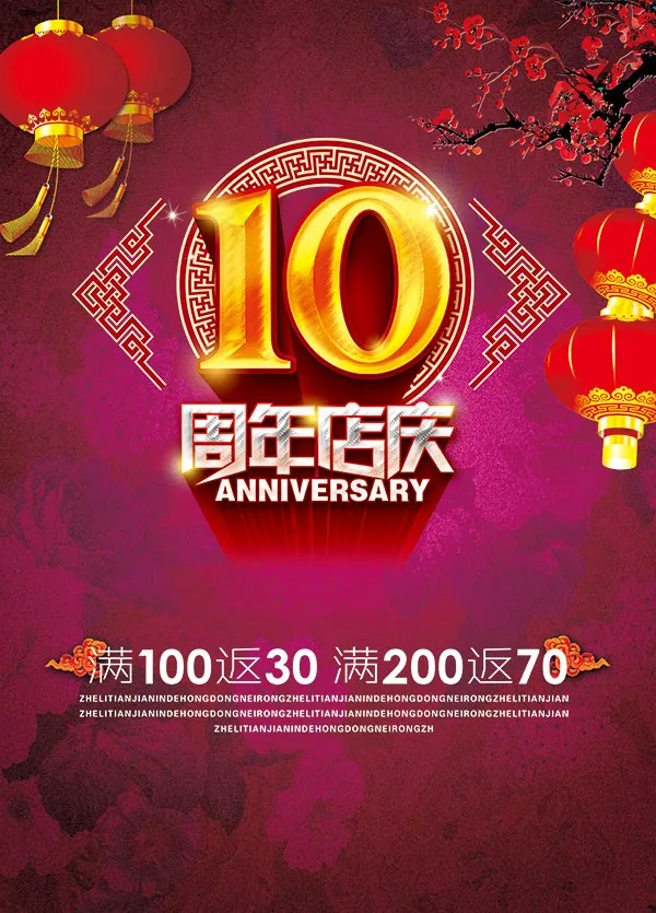 10周年店庆海报(1446X2013(DPI:72))psd模版下载
