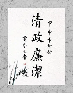 清政廉洁海报