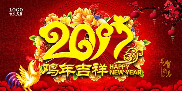 2017鸡年吉祥(7087X3543(DPI:150))psd模版下载