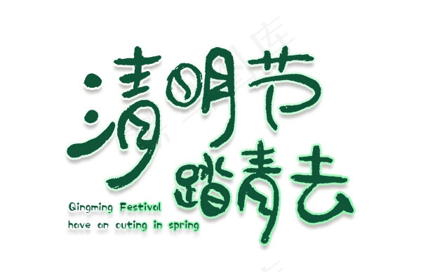 清明节踏青去字体psd模版下载