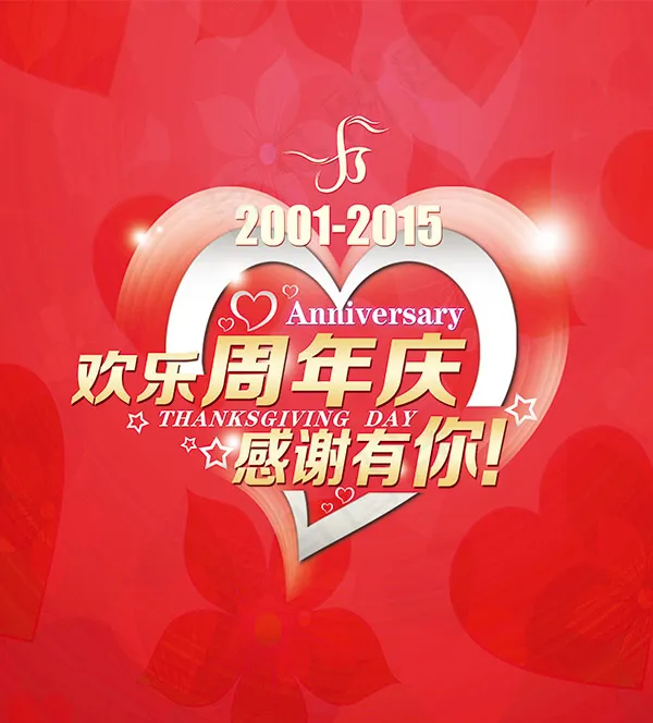 感恩15周年庆psd模版下载