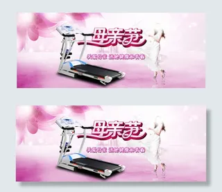 母亲节跑步机