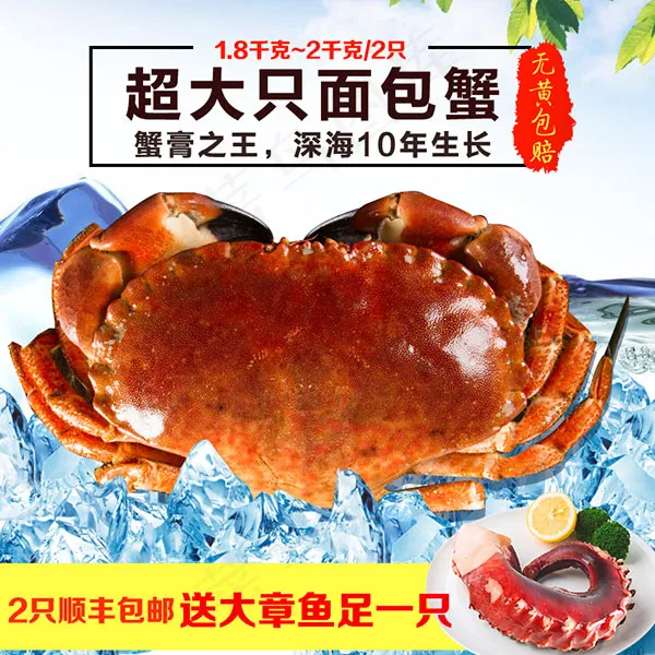 淘宝面包蟹主图psd模版下载