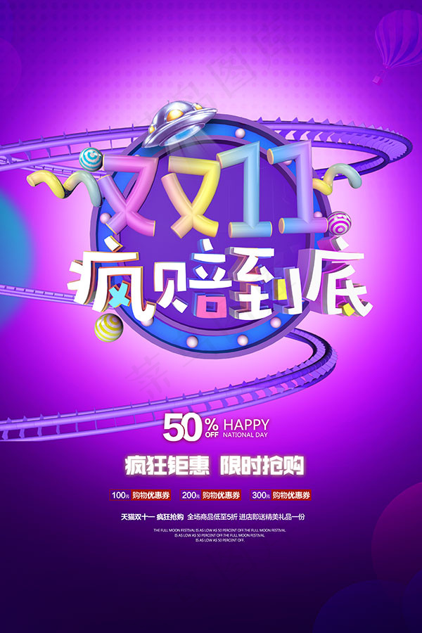 双11疯赔海报psd模版下载