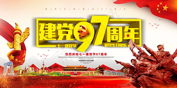 庆祝七一建党节(7087X3543(DPI:300))psd模版下载