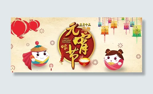 元宵节banner