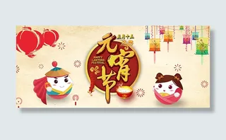 元宵节banner