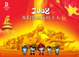 2008奥运主人