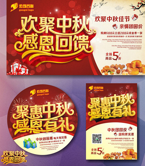 中秋节感恩回馈(210X297)cdr矢量模版下载