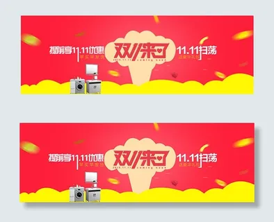 淘宝双11预售海报