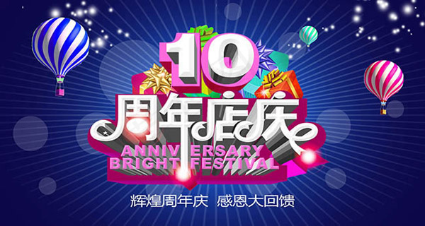 周年店庆感恩回馈(6000X3200(DPI:300))psd模版下载