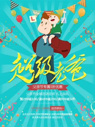 父亲节超级老爸