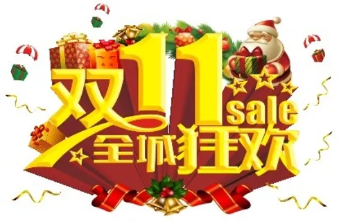 双十一全城狂欢