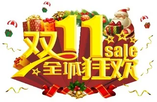 双十一全城狂欢