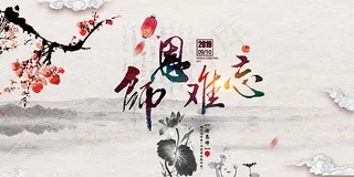 水墨师恩难忘海报