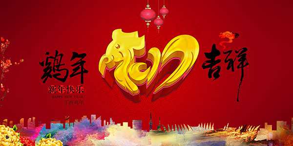 鸡年吉祥海报