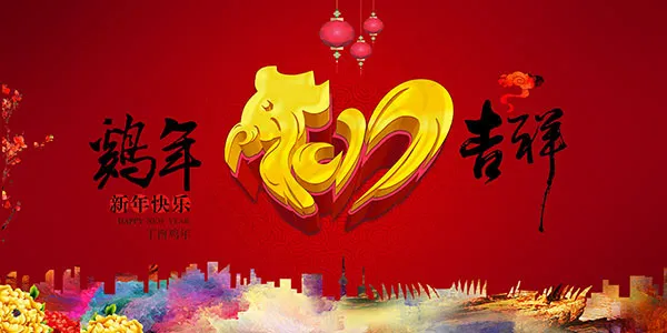 鸡年吉祥海报(7087X3543(DPI:300))psd模版下载