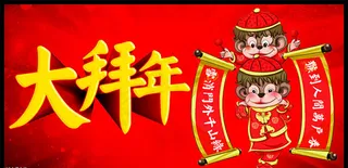 猴年拜年广告