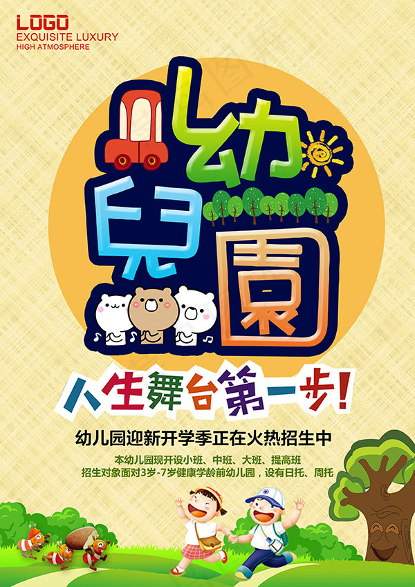 幼儿园招生海报psd模版下载