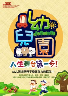 幼儿园招生海报 幼儿园招生海报