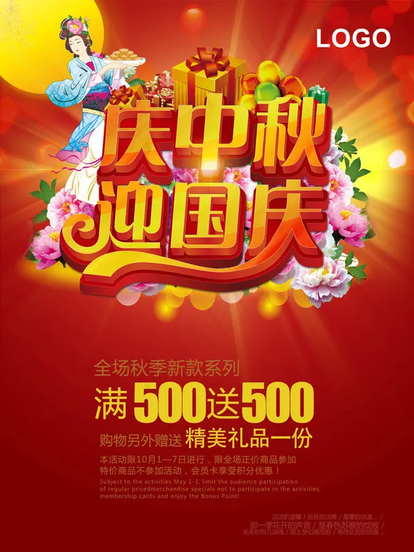 庆中秋迎国庆(7087X9449(DPI:300))psd模版下载