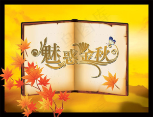 魅惑金秋海报