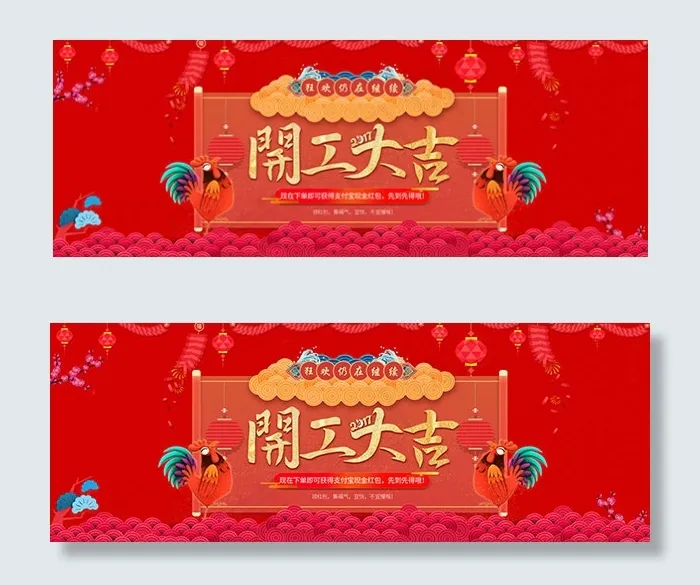 淘宝2017开工大吉psd模版下载