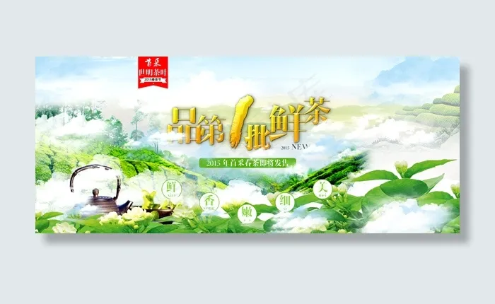 春茶节春茶上市(1920X800(DPI:72))psd模版下载
