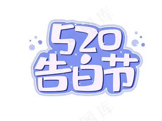 520白色告白节