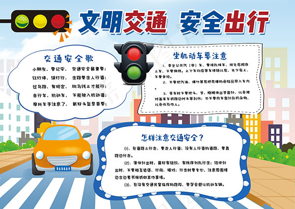 安全出行公益小报(3543X2510(DPI:150))psd模版下载