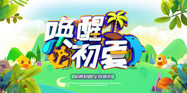 唤醒初夏全民疯抢