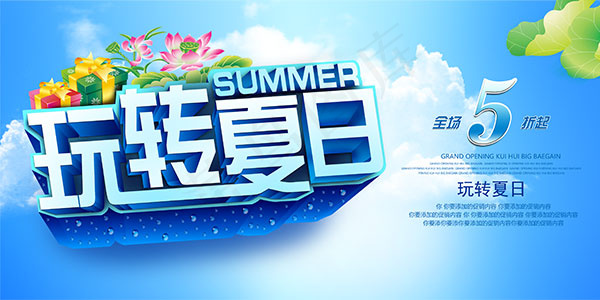 玩转夏日海报psd模版下载