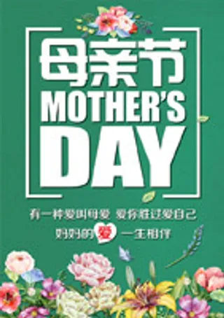 温馨母亲节海报