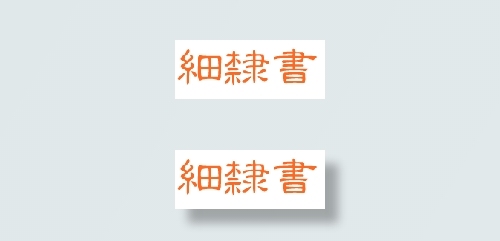 中国龙细隶书