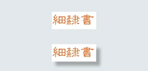 中国龙细隶书