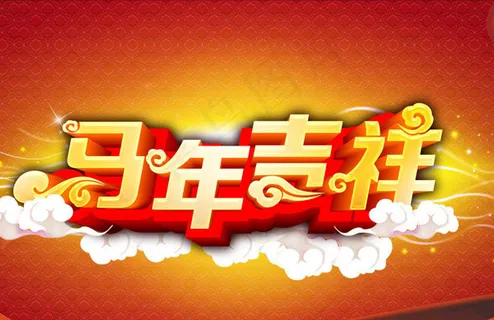 马年吉祥艺术字 马年吉祥艺术字