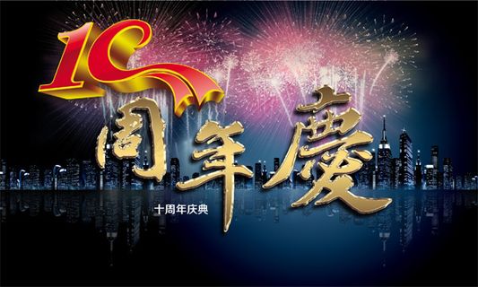十周年庆典