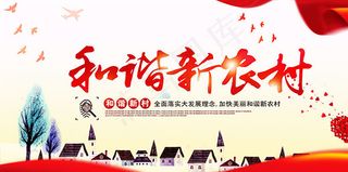 和谐新农村展板