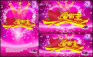 情人节让爱做主