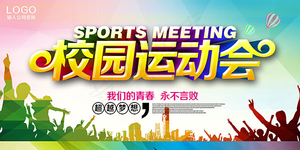 校园运动会海报(7087X3543(DPI:150))psd模版下载