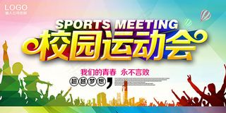 校园运动会海报