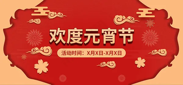 淘宝欢度元宵节psd模版下载